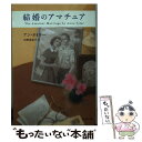  結婚のアマチュア / アン タイラー, Anne Tyler, 中野 恵津子 / 文藝春秋 