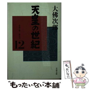 【中古】 天皇の世紀 12 / 大佛 次郎 / 文藝春秋 [文庫]【メール便送料無料】【あす楽対応】