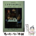  ききがたりときをためる暮らし / つばた 英子, つばた しゅういち / 文藝春秋 