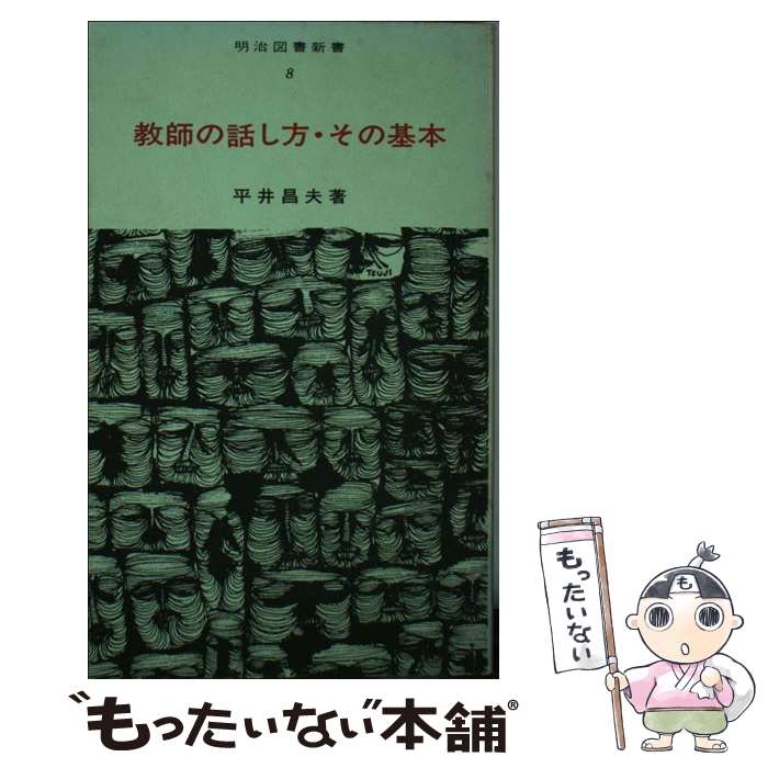 【中古】 教師の話し方・その基本 / 平井昌夫 / 明治図書出版 [新書]【メール便送料無料】【あす楽対応】