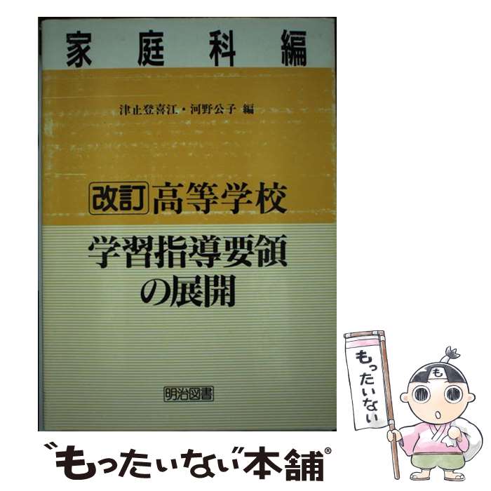 【中古】 改訂高等学校学習指導要領の展開 家庭科編 / 津止 登喜江, 河野 公子 / 明治図書出版 [単行本]【メール便送料無料】【最短翌日配達対応】