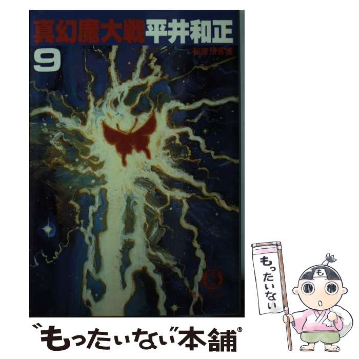 【中古】 真幻魔大戦 9 / 平井 和正 / 徳間書店 [文庫]【メール便送料無料】【あす楽対応】