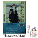 【中古】 明治乙女物語 / 滝沢 志郎 / 文藝春秋 文庫 【メール便送料無料】【あす楽対応】