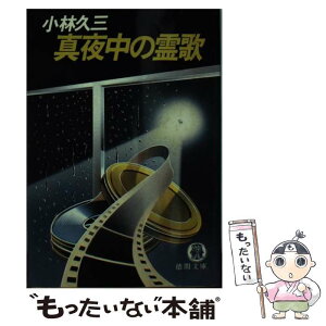 【中古】 真夜中の霊歌 / 小林 久三 / 徳間書店 [ペーパーバック]【メール便送料無料】【あす楽対応】