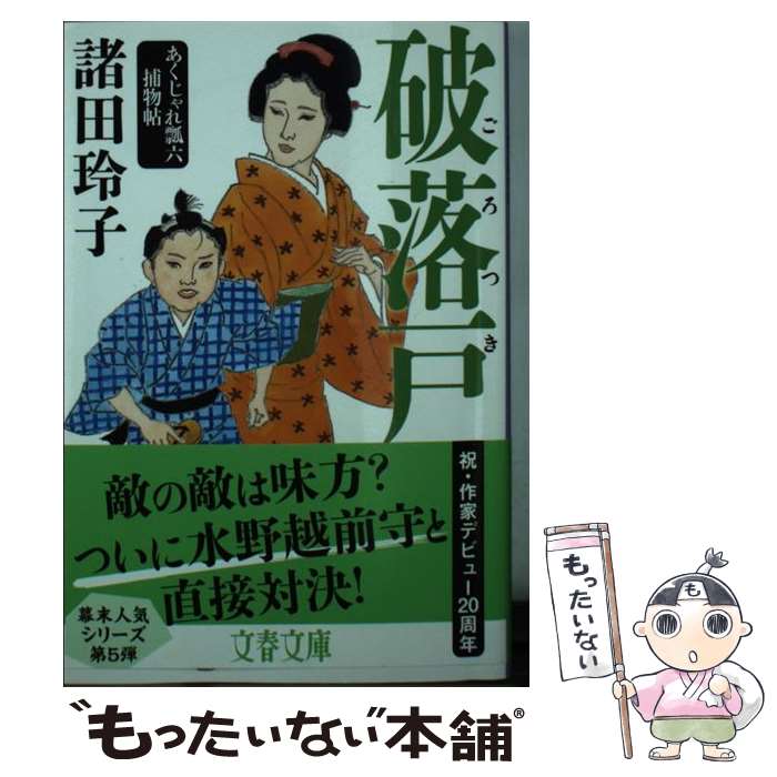 【中古】 破落戸 あくじゃれ瓢六捕物帖 / 諸田 玲子 / 文藝春秋 [文庫]【メール便送料無料】【最短翌日配達対応】