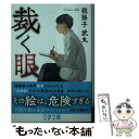 著者：我孫子 武丸出版社：文藝春秋サイズ：文庫ISBN-10：416791297XISBN-13：9784167912970■こちらの商品もオススメです ● 時限病棟 / 知念 実希人 / 実業之日本社 [文庫] ● ターン / 北村 薫 / 新潮社 [文庫] ● スキップ / 北村 薫 / 新潮社 [文庫] ● 秋の花 / 北村 薫 / 東京創元社 [文庫] ● どんどん橋、落ちた / 綾辻 行人 / 講談社 [文庫] ● 夜の蝉 / 北村薫 / 東京創元社 [文庫] ● 盤上の敵 / 北村 薫 / 講談社 [文庫] ● 不思議の国ニッポン 世界の人が信じてるヘンな日本おかしな日本人 / 飯田 利秋 / 竹書房 [文庫] ● 玻璃の天 / 北村 薫 / 文藝春秋 [文庫] ● 変調二人羽織 / 連城 三紀彦 / 講談社 [文庫] ● 新・日本の七不思議 / 鯨 統一郎 / 東京創元社 [文庫] ● イノセント・デイズ / 早見 和真 / 新潮社 [文庫] ● 私という名の変奏曲 / 連城 三紀彦 / 新潮社 [文庫] ● 星篭の海 下 / 島田 荘司 / 講談社 [文庫] ● 目撃 ある愛のはじまり / 夏樹 静子 / 光文社 [新書] ■通常24時間以内に出荷可能です。※繁忙期やセール等、ご注文数が多い日につきましては　発送まで48時間かかる場合があります。あらかじめご了承ください。 ■メール便は、1冊から送料無料です。※宅配便の場合、2,500円以上送料無料です。※あす楽ご希望の方は、宅配便をご選択下さい。※「代引き」ご希望の方は宅配便をご選択下さい。※配送番号付きのゆうパケットをご希望の場合は、追跡可能メール便（送料210円）をご選択ください。■ただいま、オリジナルカレンダーをプレゼントしております。■お急ぎの方は「もったいない本舗　お急ぎ便店」をご利用ください。最短翌日配送、手数料298円から■まとめ買いの方は「もったいない本舗　おまとめ店」がお買い得です。■中古品ではございますが、良好なコンディションです。決済は、クレジットカード、代引き等、各種決済方法がご利用可能です。■万が一品質に不備が有った場合は、返金対応。■クリーニング済み。■商品画像に「帯」が付いているものがありますが、中古品のため、実際の商品には付いていない場合がございます。■商品状態の表記につきまして・非常に良い：　　使用されてはいますが、　　非常にきれいな状態です。　　書き込みや線引きはありません。・良い：　　比較的綺麗な状態の商品です。　　ページやカバーに欠品はありません。　　文章を読むのに支障はありません。・可：　　文章が問題なく読める状態の商品です。　　マーカーやペンで書込があることがあります。　　商品の痛みがある場合があります。