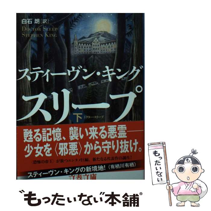 【中古】 ドクター・スリープ 下 / スティーヴン・キング, 白石　朗 / 文藝春秋 [文庫]【メール便送料無料】【あす楽対応】