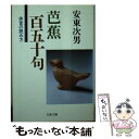 著者：安東 次男出版社：文藝春秋サイズ：文庫ISBN-10：4167505010ISBN-13：9784167505011■こちらの商品もオススメです ● 剣聖 乱世に生きた五人の兵法者 / 池波 正太郎, 直木 三十五, 綱淵 謙錠, 津本 陽, 五味 康祐 / 新潮社 [文庫] ● 百人一首 / 安東 次男 / 新潮社 [文庫] ● もっとウソを！ 男と女と科学の悦楽 / 日高 敏隆, 竹内 久美子 / 文藝春秋 [文庫] ● 思い出そっくり / 出久根 達郎 / 文藝春秋 [文庫] ● 不思議な事があるものだ / 宇野 千代 / 中央公論新社 [単行本] ● あの日からのマンガ / しりあがり寿 / エンターブレイン [コミック] ● 与謝蕪村 / 安東 次男 / 講談社 [文庫] ● 映画音楽への招待 / 宮本 啓 / 丸善出版 [新書] ● 心臓を貫かれて 下 / マイケル ギルモア, Mikal Gilmore, 村上 春樹 / 文藝春秋 [文庫] ● 夏目漱石 多くの名作をかいたすぐれた文学者 改訂新版 / 奈街 三郎 / 偕成社 [単行本] ● われ山に帰る / 高田 宏 / 岩波書店 [新書] ● 芭蕉 / 安東 次男 / 中央公論新社 [文庫] ● 日本人の思想の重層性 〈私〉の視座から考える / 山折 哲雄 / 筑摩書房 [ハードカバー] ● 芭蕉全句 袖珍版 / 堀 信夫 / 小学館 [単行本] ● ねこに未来はない / 長田 弘 / 晶文社 [単行本] ■通常24時間以内に出荷可能です。※繁忙期やセール等、ご注文数が多い日につきましては　発送まで48時間かかる場合があります。あらかじめご了承ください。 ■メール便は、1冊から送料無料です。※宅配便の場合、2,500円以上送料無料です。※あす楽ご希望の方は、宅配便をご選択下さい。※「代引き」ご希望の方は宅配便をご選択下さい。※配送番号付きのゆうパケットをご希望の場合は、追跡可能メール便（送料210円）をご選択ください。■ただいま、オリジナルカレンダーをプレゼントしております。■お急ぎの方は「もったいない本舗　お急ぎ便店」をご利用ください。最短翌日配送、手数料298円から■まとめ買いの方は「もったいない本舗　おまとめ店」がお買い得です。■中古品ではございますが、良好なコンディションです。決済は、クレジットカード、代引き等、各種決済方法がご利用可能です。■万が一品質に不備が有った場合は、返金対応。■クリーニング済み。■商品画像に「帯」が付いているものがありますが、中古品のため、実際の商品には付いていない場合がございます。■商品状態の表記につきまして・非常に良い：　　使用されてはいますが、　　非常にきれいな状態です。　　書き込みや線引きはありません。・良い：　　比較的綺麗な状態の商品です。　　ページやカバーに欠品はありません。　　文章を読むのに支障はありません。・可：　　文章が問題なく読める状態の商品です。　　マーカーやペンで書込があることがあります。　　商品の痛みがある場合があります。