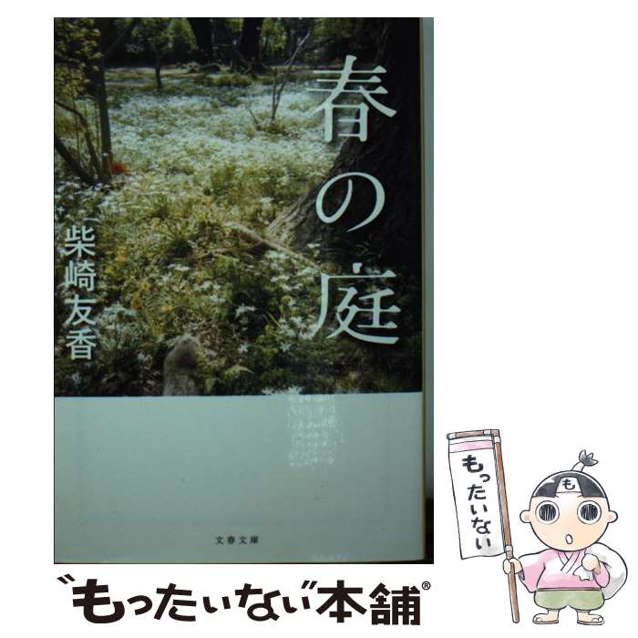 【中古】 春の庭 / 柴崎 友香 / 文藝春秋 [文庫]【メール便送料無料】【最短翌日配達対応】
