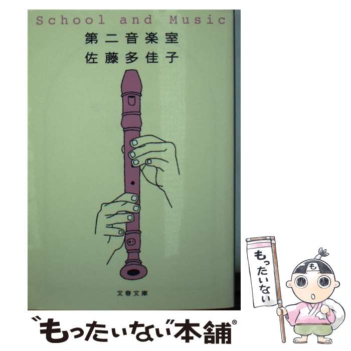 【中古】 第二音楽室 / 佐藤 多佳子 / 文藝春秋 [文庫]【メール便送料無料】【最短翌日配達対応】