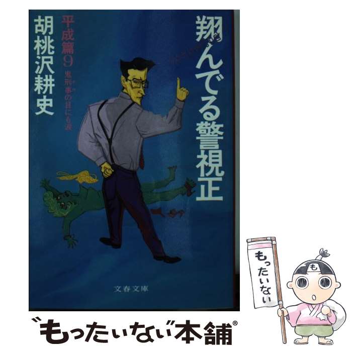  翔んでる警視正 平成篇　9 / 胡桃沢 耕史 / 文藝春秋 