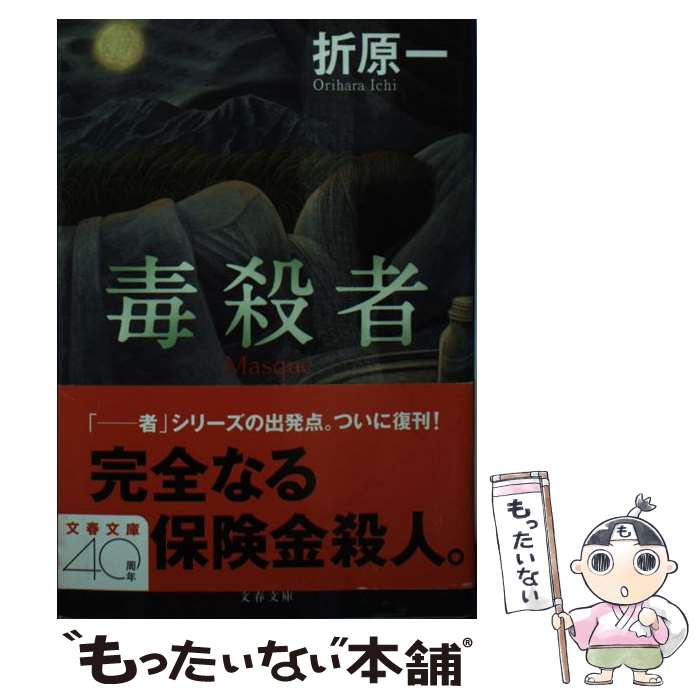 【中古】 毒殺者 / 折原 一 / 文藝春秋 [文庫]【メール便送料無料】【最短翌日配達対応】