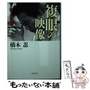 【中古】 複眼の映像 私と黒澤明 / 橋本 忍 / 文藝春秋 文庫 【メール便送料無料】【あす楽対応】