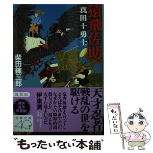 【中古】 猿飛佐助 真田十勇士 新装版 / 柴田 錬三郎 / 文藝春秋 [文庫]【メール便送料無料】【あす楽対応】