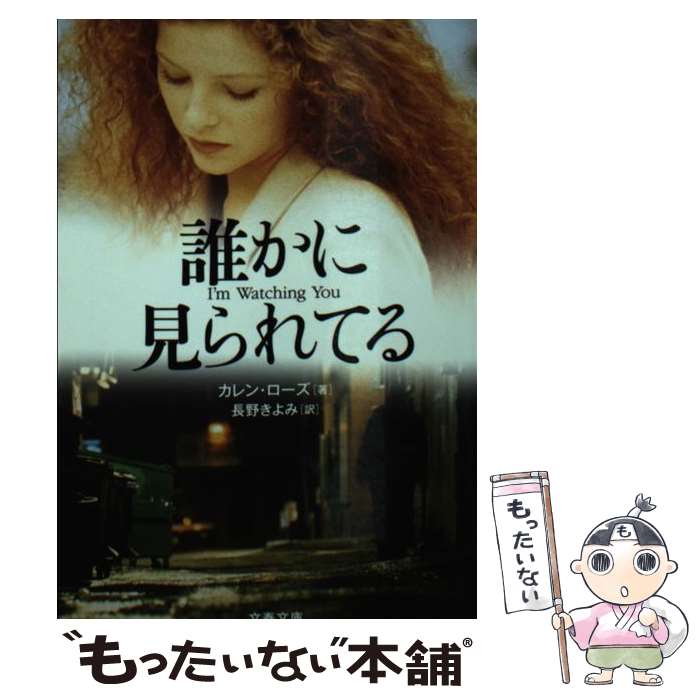 【中古】 誰かに見られてる / カレン・ローズ, 長野 きよみ / 文藝春秋 [文庫]【メール便送料無料】【あす楽対応】