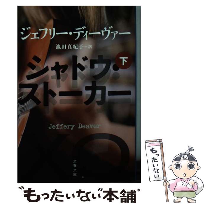  シャドウ・ストーカー 下 / ジェフリー・ディーヴァー, 池田　真紀子 / 文藝春秋 