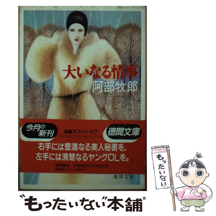 【中古】 大いなる情事 / 阿部 牧郎 / 徳間書店 [文庫]【メール便送料無料】【最短翌日配達対応】