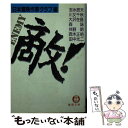  敵！ / 日本冒険作家クラブ / 徳間書店 