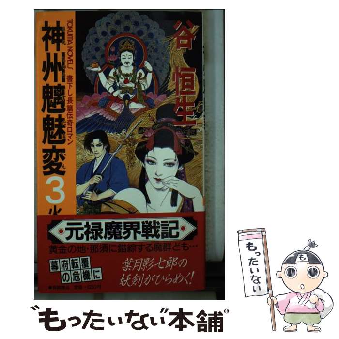 【中古】 神州魑魅変 長篇伝奇ロマン 3 / 谷 恒生 / 徳間書店 [新書]【メール便送料無料】【あす楽対応】