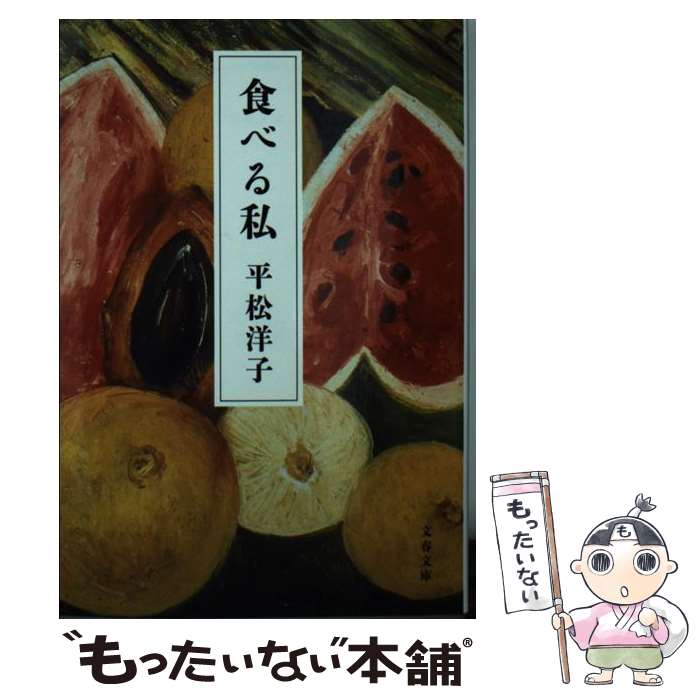 Other - 【中古】 食べる私 / 平松 洋子 / 文藝春秋 [文庫]【メール便送料無料】【最短翌日配達対応】