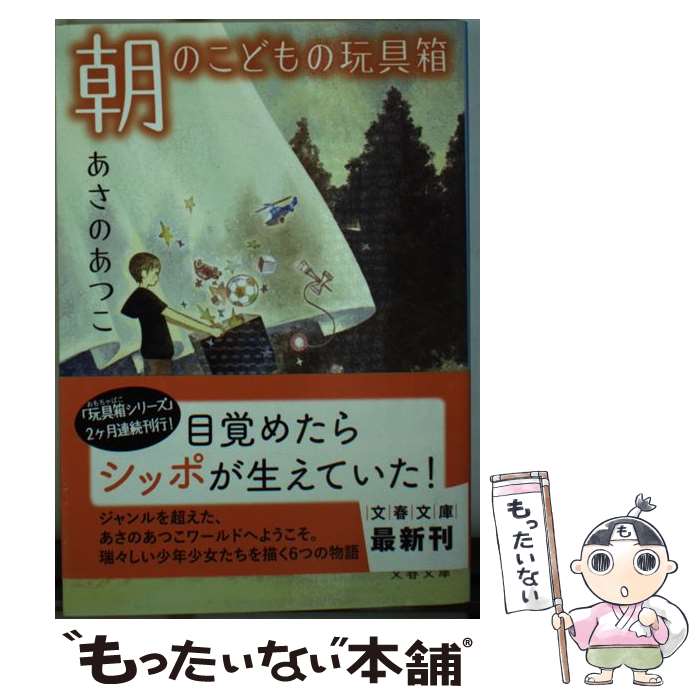 楽天もったいない本舗　楽天市場店【中古】 朝のこどもの玩具箱 / あさの あつこ, くまおり 純 / 文藝春秋 [文庫]【メール便送料無料】【あす楽対応】