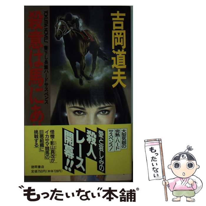 楽天もったいない本舗　楽天市場店【中古】 殺意は馬にあり 長篇ハードサスペンス / 吉岡 道夫 / 徳間書店 [新書]【メール便送料無料】【あす楽対応】