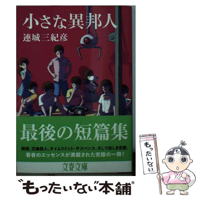 【中古】 小さな異邦人 / 連城 三紀彦 / 文藝春秋 [文庫]【メール便送料無料】【あす楽対応】