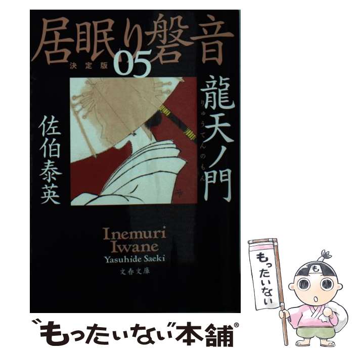 【中古】 龍天ノ門 居眠り磐音　五　決定版 / 佐伯 泰英 