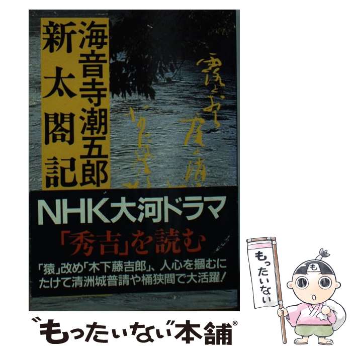 【中古】 新太閤記 ４/学陽書房/早乙女貢 楽天市場】新太閤記4の通販