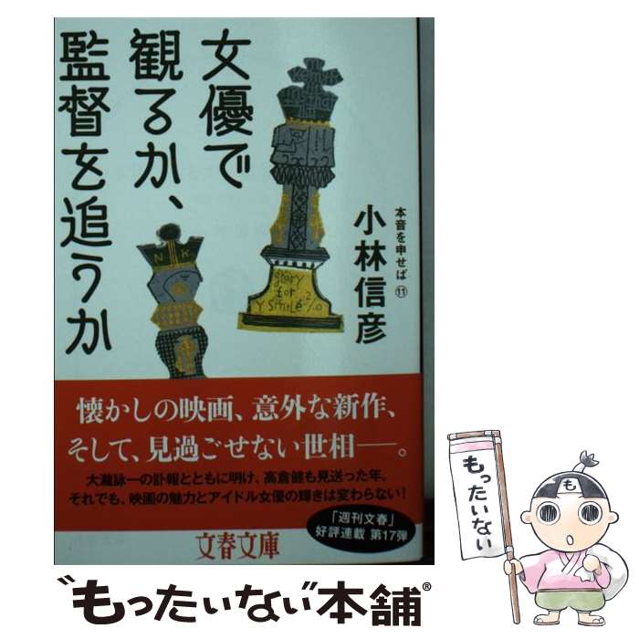 【中古】 女優で観るか、監督を追うか 本音を申せば　11 / 小林 信彦 / 文藝春秋 [文庫]【メール便送料無料】【あす楽対応】