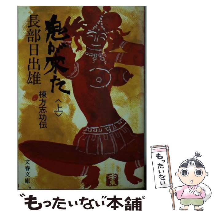 【中古】 鬼が来た 棟方志功伝 上 / 長部 日出雄 / 文