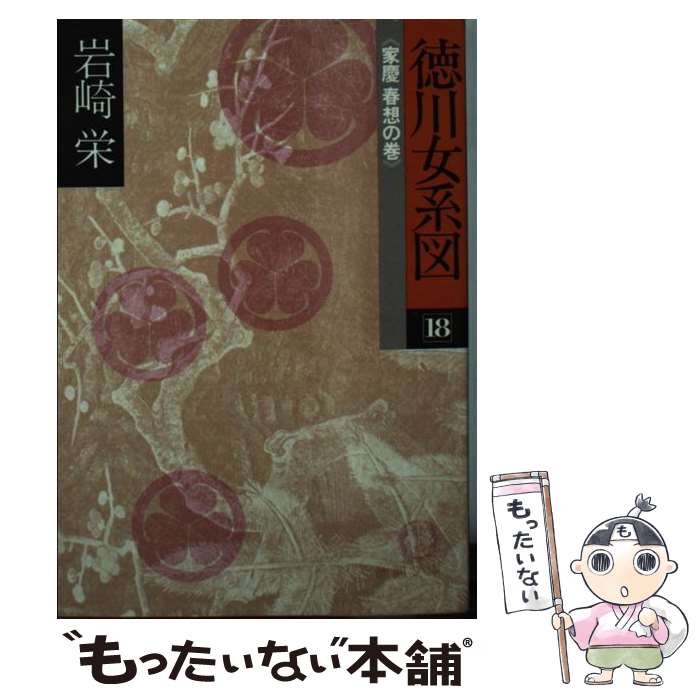 楽天もったいない本舗　楽天市場店【中古】 徳川女系図　18　家慶春想の巻 / 岩崎 栄 / 徳間書店 [文庫]【メール便送料無料】【あす楽対応】