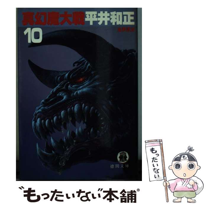 【中古】 真幻魔大戦 10 / 平井 和正 / 徳間書店 [文庫]【メール便送料無料】【あす楽対応】