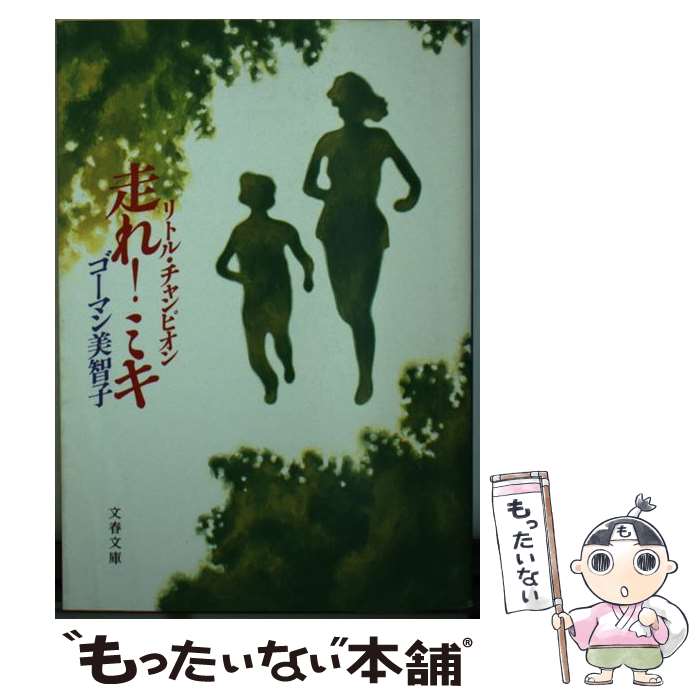 【中古】 走れ！ミキ リトル・チャンピオン / ゴーマン 美智子 / 文藝春秋 [文庫]【メール便送料無料】【最短翌日配達対応】