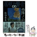 【中古】 雨降ノ山 居眠り磐音 六 決定版 / 佐伯 泰英 / 文藝春...(3)