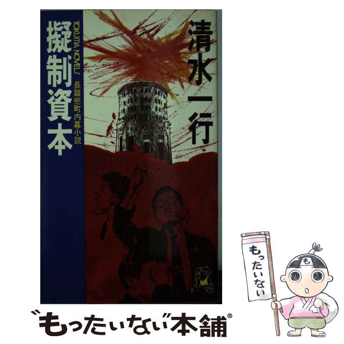 【中古】 擬制資本 長篇兜町内幕小説 / 清水 一行 / 徳間書店 [新書]【メール便送料無料】【最短翌日配達対応】