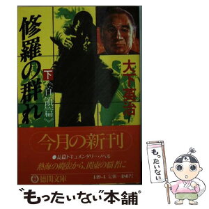 【中古】 修羅の群れ 下 / 大下 英治 / 徳間書店 [文庫]【メール便送料無料】【あす楽対応】