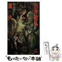 著者：石井 敏弘出版社：徳間書店サイズ：新書ISBN-10：419155154XISBN-13：9784191551541■通常24時間以内に出荷可能です。※繁忙期やセール等、ご注文数が多い日につきましては　発送まで48時間かかる場合があります。あらかじめご了承ください。 ■メール便は、1冊から送料無料です。※宅配便の場合、2,500円以上送料無料です。※あす楽ご希望の方は、宅配便をご選択下さい。※「代引き」ご希望の方は宅配便をご選択下さい。※配送番号付きのゆうパケットをご希望の場合は、追跡可能メール便（送料210円）をご選択ください。■ただいま、オリジナルカレンダーをプレゼントしております。■お急ぎの方は「もったいない本舗　お急ぎ便店」をご利用ください。最短翌日配送、手数料298円から■まとめ買いの方は「もったいない本舗　おまとめ店」がお買い得です。■中古品ではございますが、良好なコンディションです。決済は、クレジットカード、代引き等、各種決済方法がご利用可能です。■万が一品質に不備が有った場合は、返金対応。■クリーニング済み。■商品画像に「帯」が付いているものがありますが、中古品のため、実際の商品には付いていない場合がございます。■商品状態の表記につきまして・非常に良い：　　使用されてはいますが、　　非常にきれいな状態です。　　書き込みや線引きはありません。・良い：　　比較的綺麗な状態の商品です。　　ページやカバーに欠品はありません。　　文章を読むのに支障はありません。・可：　　文章が問題なく読める状態の商品です。　　マーカーやペンで書込があることがあります。　　商品の痛みがある場合があります。