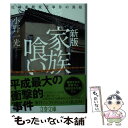 【中古】 家族喰い 尼崎連続変死事件の真相 新版 / 小野 一光 / 文藝春秋 文庫 【メール便送料無料】【あす楽対応】