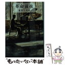 【中古】 革命前夜 / 須賀 しのぶ / 文藝春秋 文庫 【メール便送料無料】【あす楽対応】