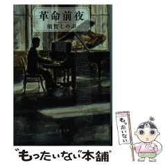 【中古】 革命前夜 / 須賀 しのぶ / 文藝春秋 [文庫]【メール便送料無料】【あす楽対応】