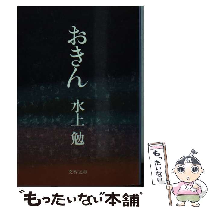 【中古】 おきん / 水上 勉 / 文藝春秋 [文庫]【メール便送料無料】【最短翌日配達対応】