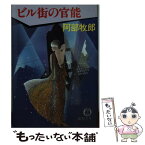 【中古】 ビル街の官能 / 阿部 牧郎 / 徳間書店 [文庫]【メール便送料無料】【あす楽対応】