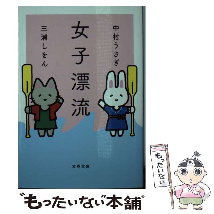 【中古】 女子漂流 / 中村 うさぎ, 三浦 しをん / 文藝春秋 文庫 【メール便送料無料】【あす楽対応】