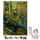 【中古】 海狼伝 新装版 / 白石 一郎 / 文藝春秋 文庫 【メール便送料無料】【あす楽対応】