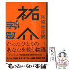 【中古】 祐介・字慰 / 尾崎 世界観 / 文藝春秋 [文庫]【メール便送料無料】【あす楽対応】