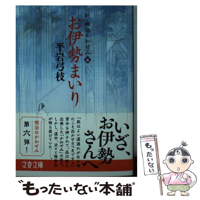 【中古】 お伊勢まいり 新・御宿かわせみ　6 / 平岩 弓枝 / 文藝春秋 [文庫]【メール便送料無料】【あす楽対応】