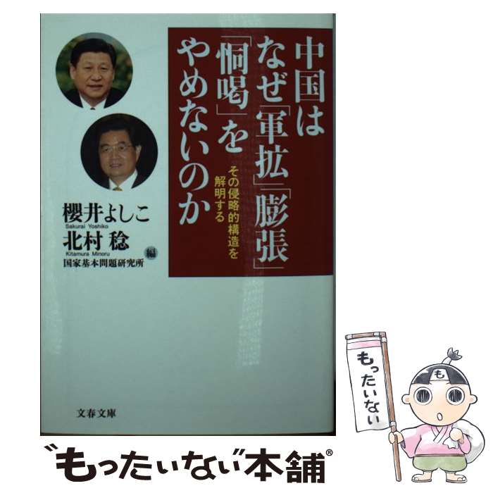 【中古】 中国はなぜ「軍拡」「膨張」「恫喝」をやめないのか その侵略的構造を解明する / 櫻井 よしこ, 北村 稔, 国家基本問題研究所 / 文藝春 [文庫]【メール便送料無料】【あす楽対応】