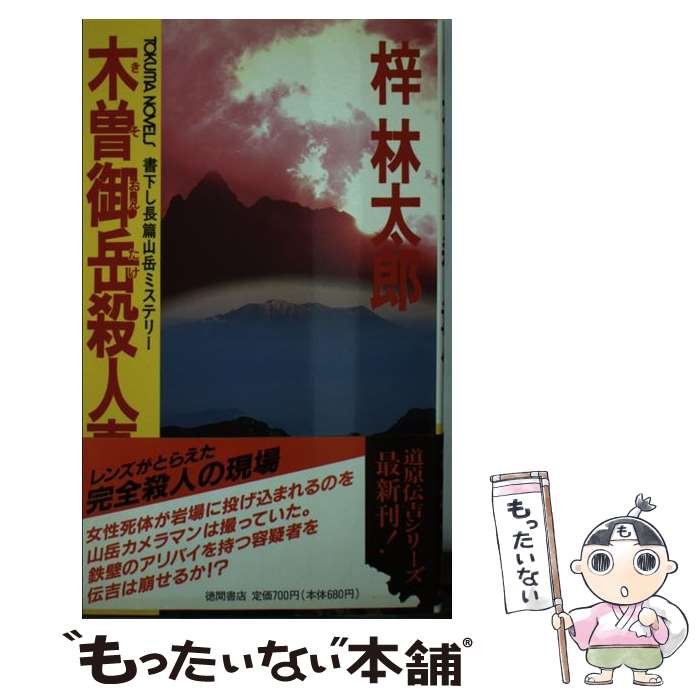 【中古】 木曽御岳殺人事件 長篇山岳ミステリー / 梓 林太郎 / 徳間書店 [新書]【メール便送料無料】【あす楽対応】