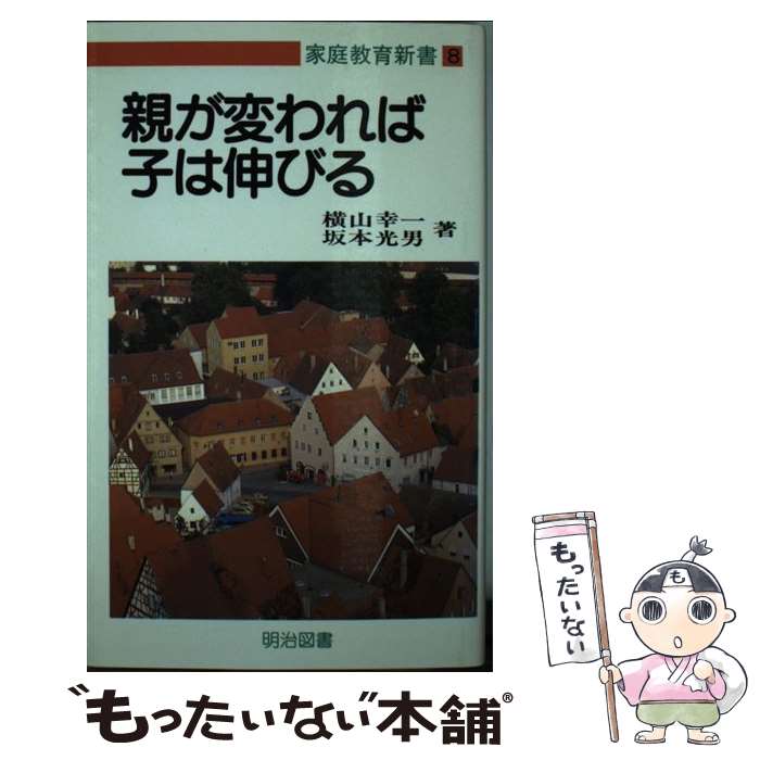 【中古】 親が変われば子は伸びる / 横山 幸一, 坂本 光男 / 明治図書出版 [新書]【メール便送料無料】【最短翌日配達対応】